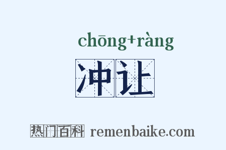 冲让是什么意思的图片
